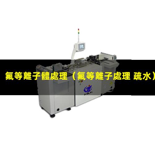 氟等離子體處理
